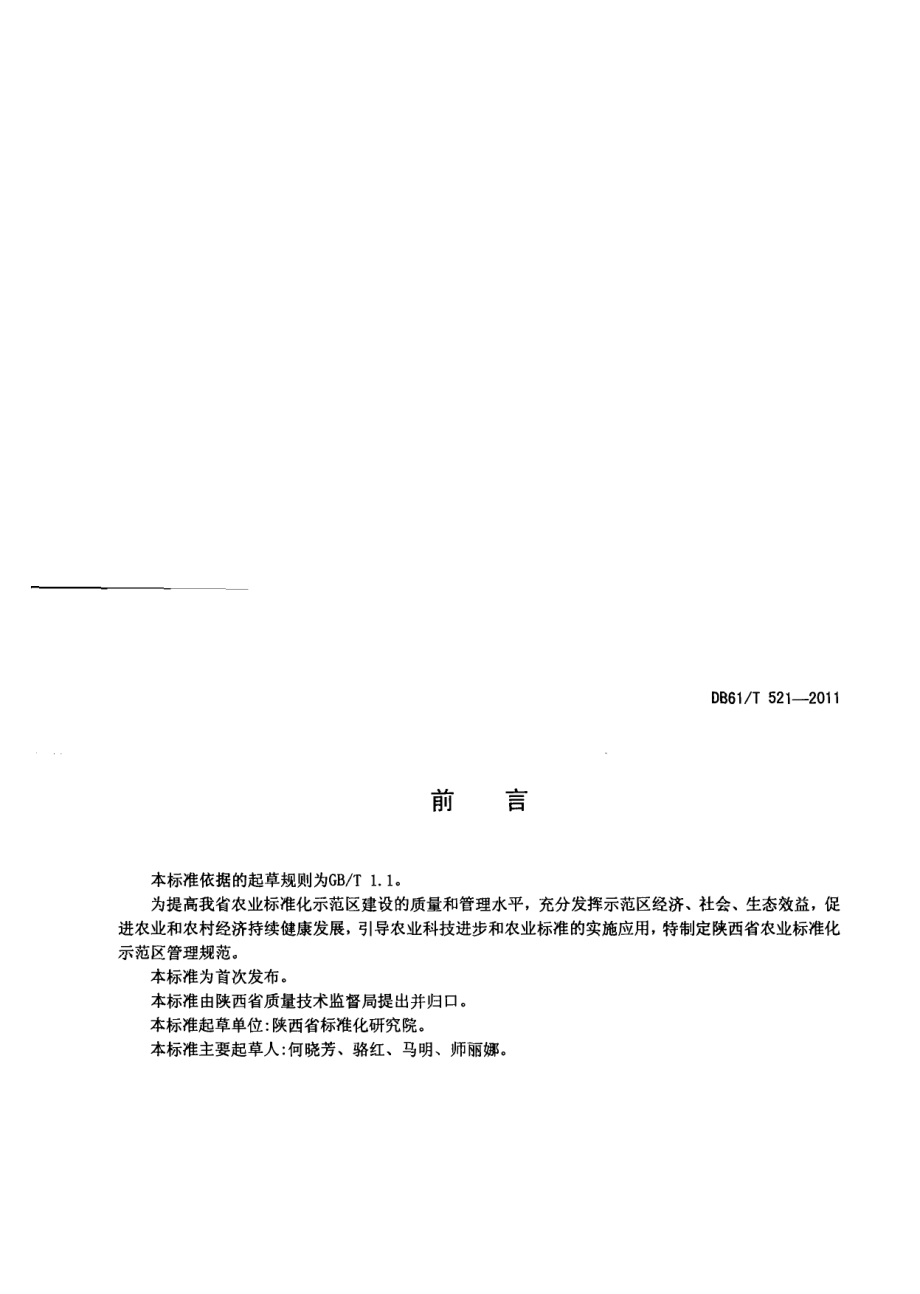 DB61T 521-2011农业标准化示范区管理规范.pdf_第2页