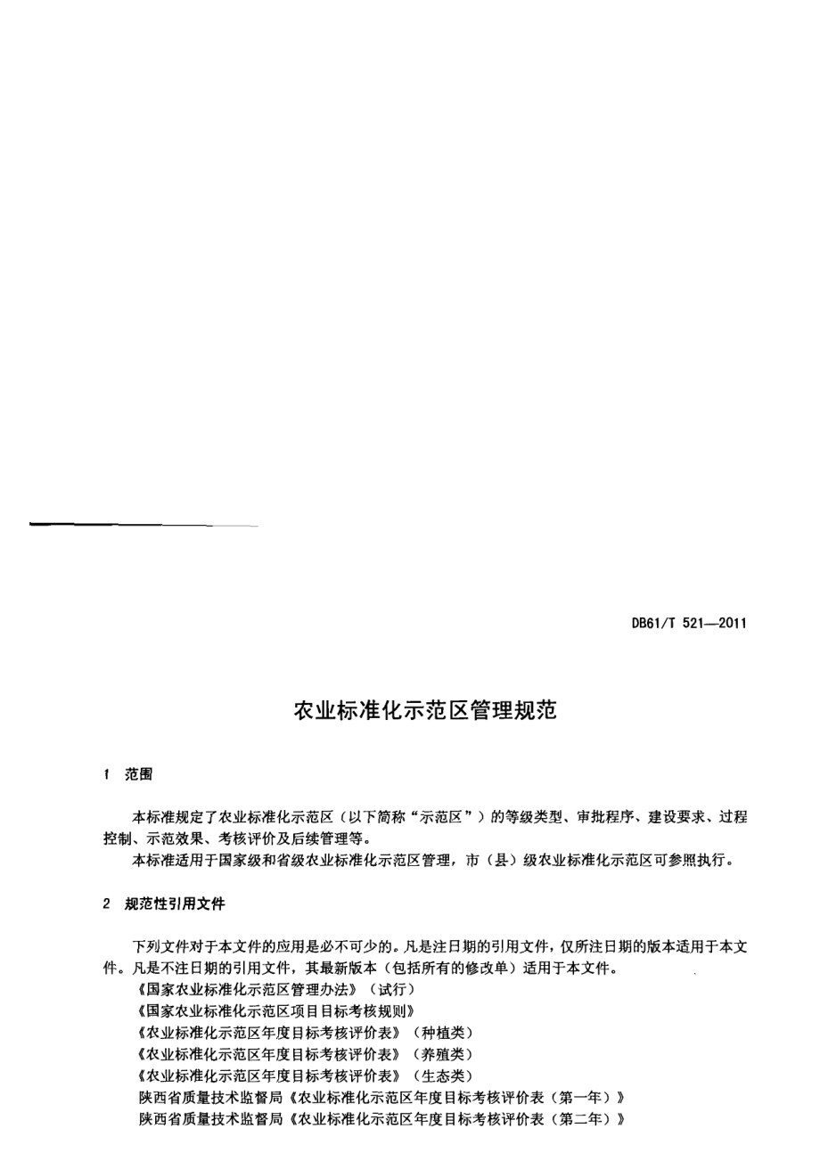 DB61T 521-2011农业标准化示范区管理规范.pdf_第3页