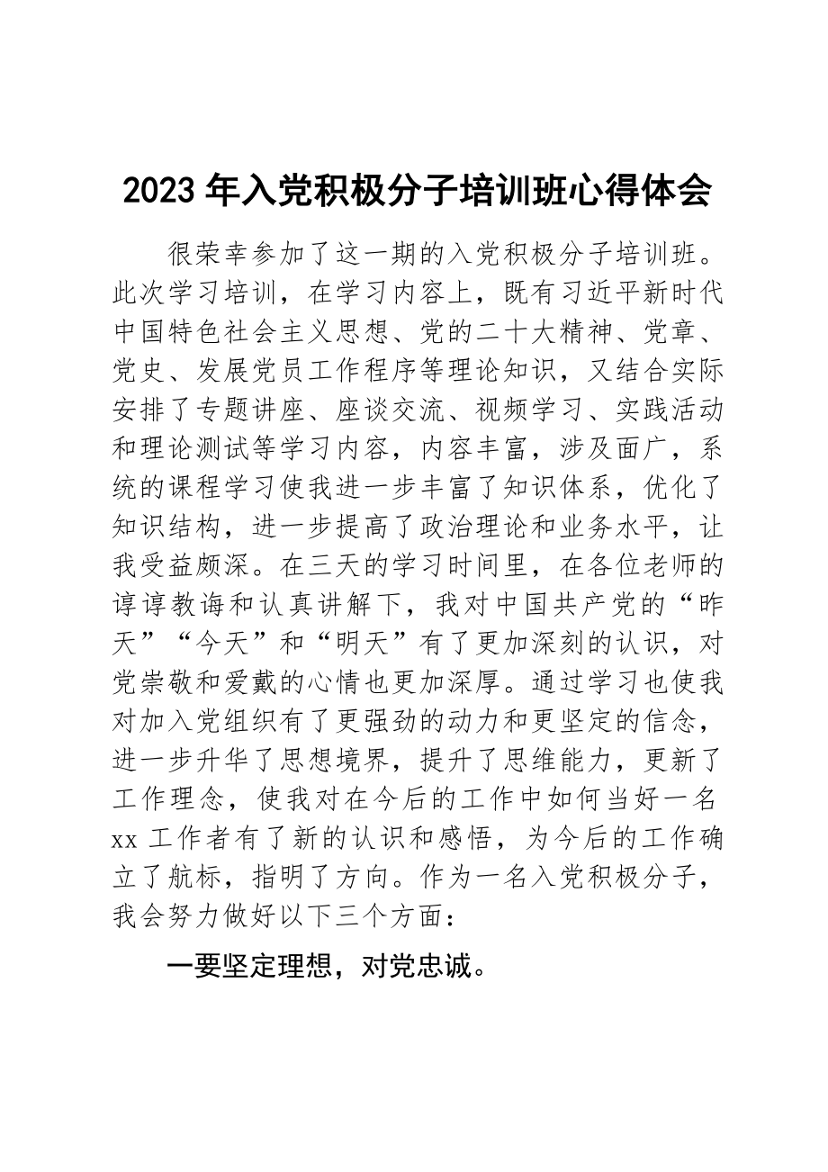 2023年入党积极分子培训班心得体会 .docx_第1页