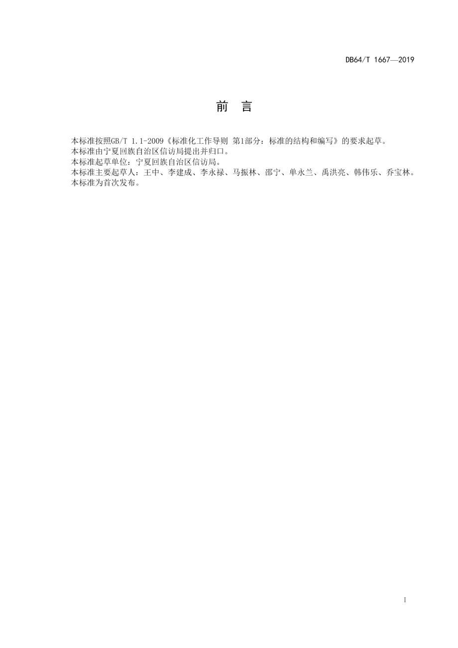 DB64T 1667-2019信访复查复核工作规范.pdf_第3页