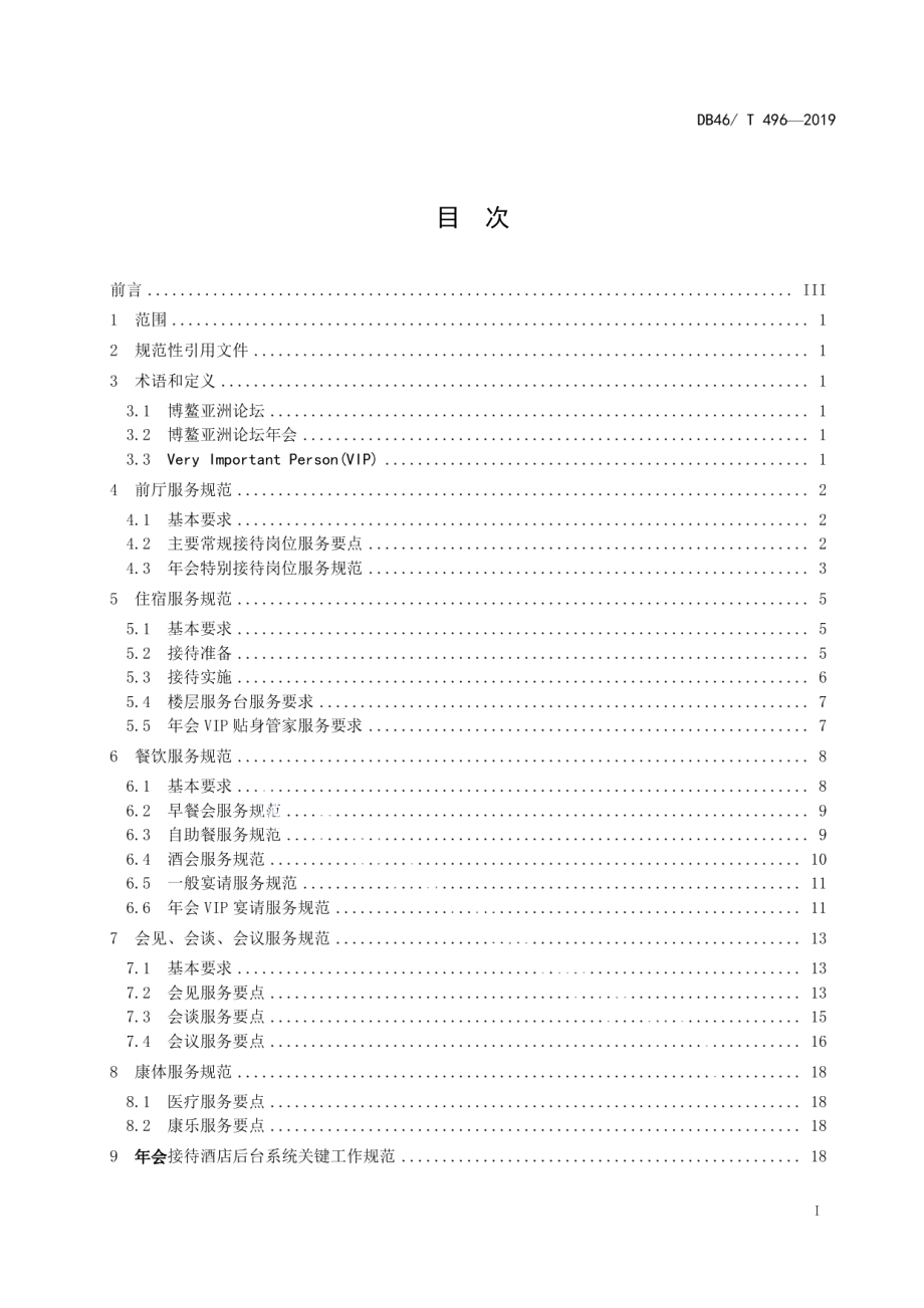 DB46T 496-2019博鳌亚洲论坛年会服务规范 酒店接待.pdf_第2页