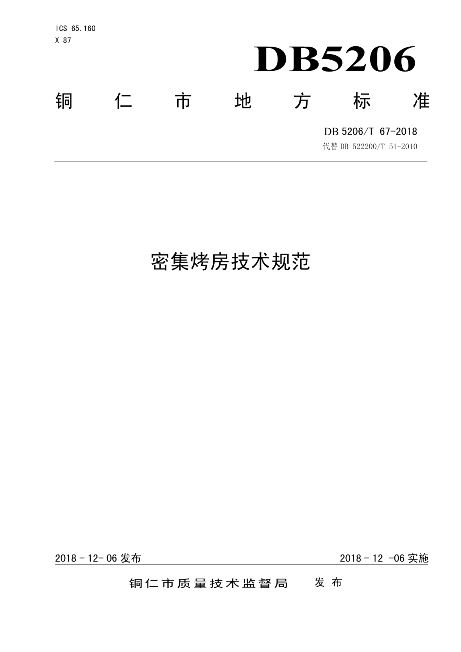 DB5206T67-2018密集烤房技术规范.pdf_第1页