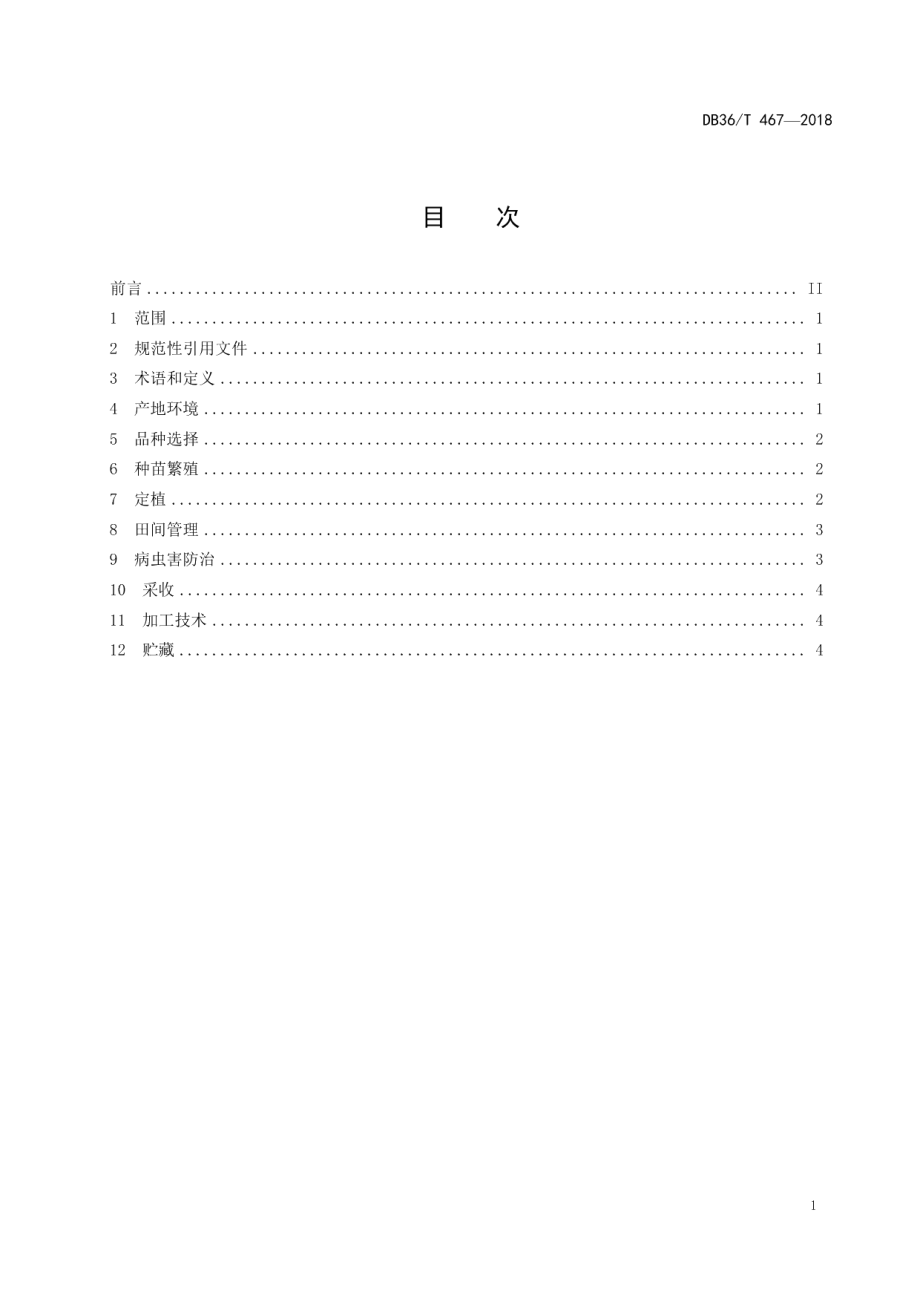 DB36T 467-2018金针菜生产技术规程.pdf_第3页