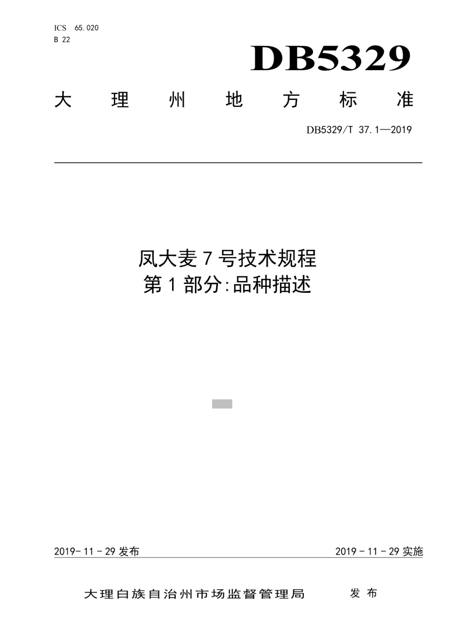 DB5329T 37.1-2019凤大麦7号技术规程 第1部分品种描述.pdf_第1页