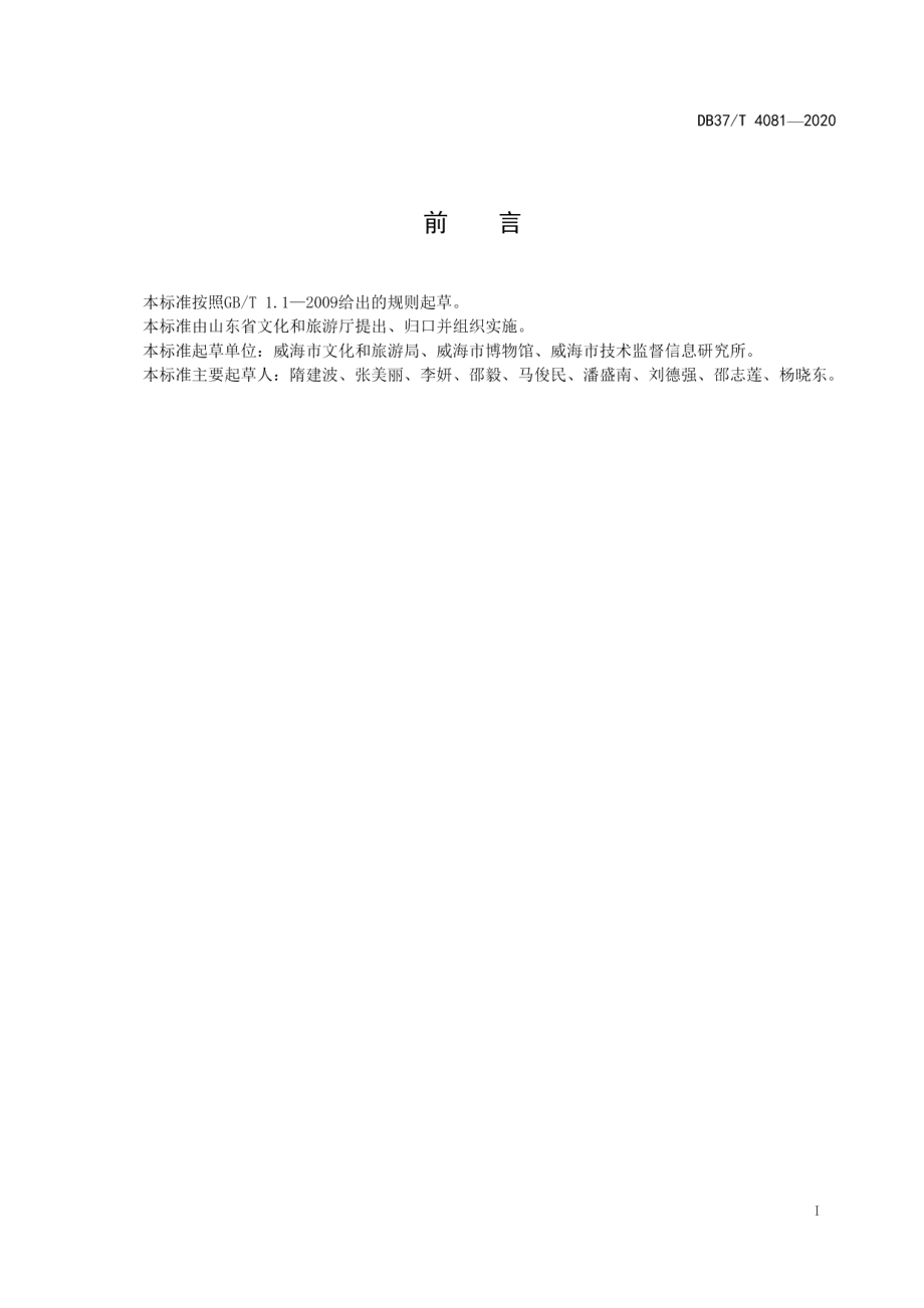 DB37T 4081—2020公共博物馆服务规范.pdf_第3页