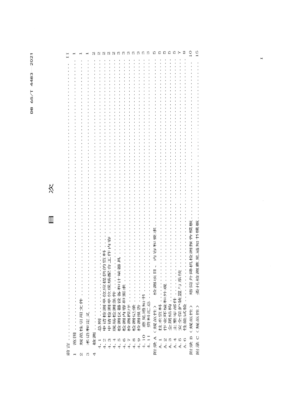 DB65T 4483-2021塔筒升降机检测规程.pdf_第3页