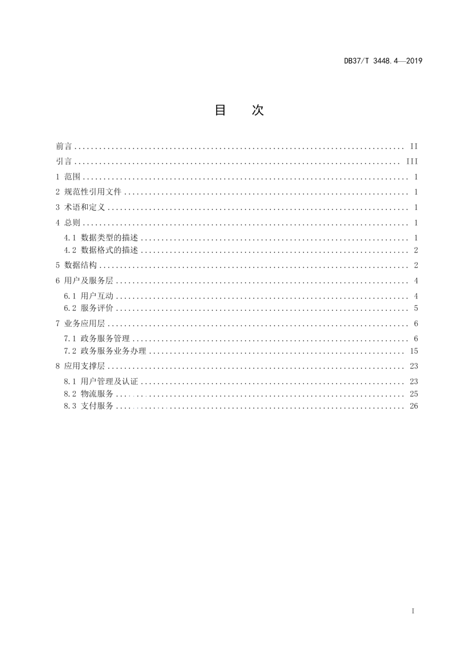 DB37T 3448.4-2019政务服务平台　第4部分：基础数据规范.pdf_第2页