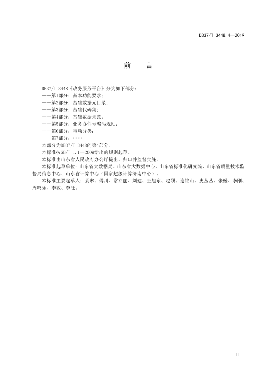 DB37T 3448.4-2019政务服务平台　第4部分：基础数据规范.pdf_第3页