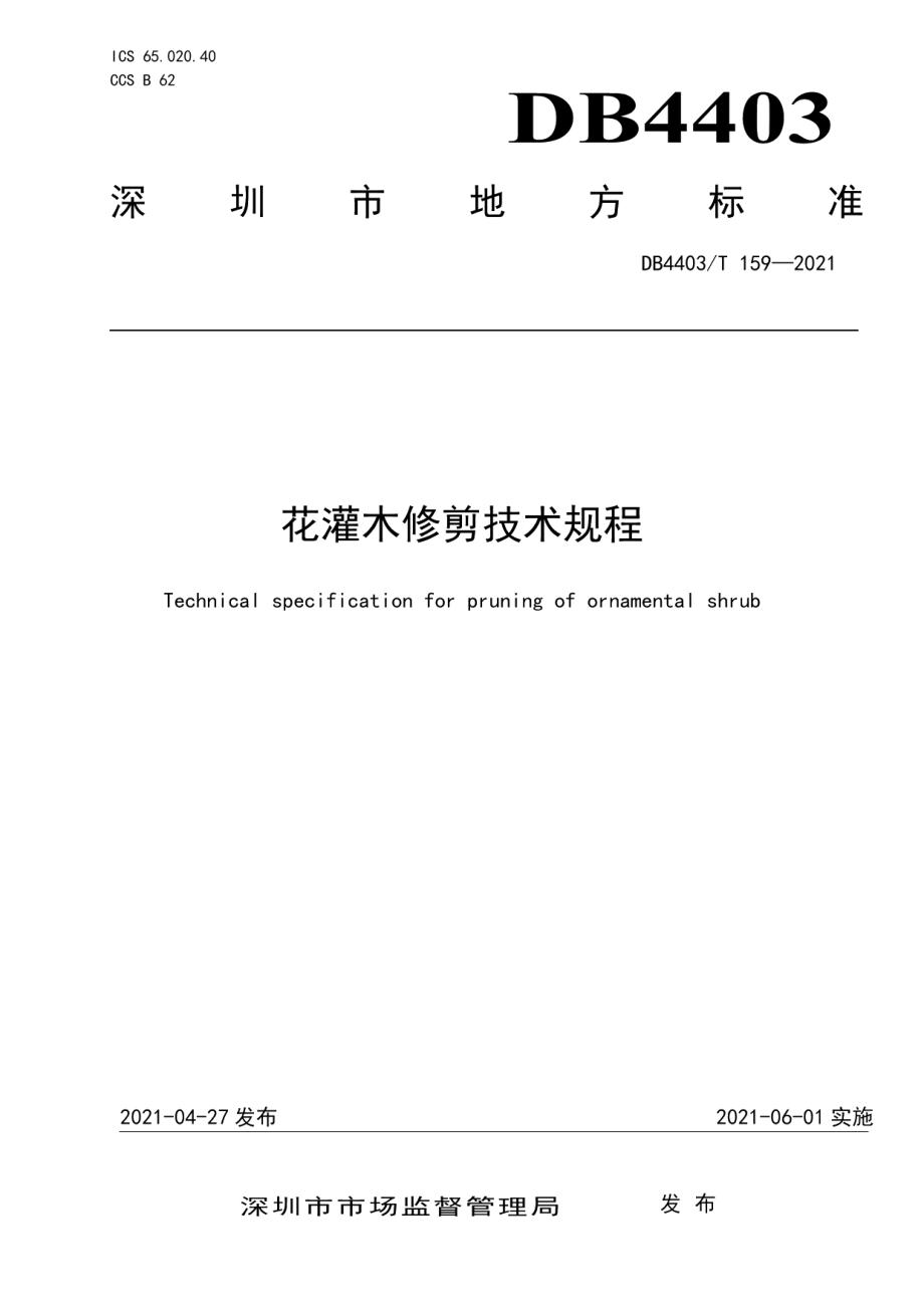 DB4403T 159-2021花灌木修剪技术规程.pdf_第1页