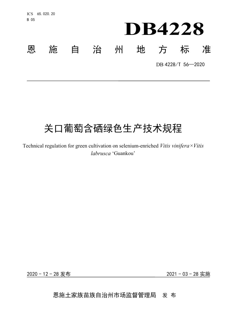 DB4228T 56-2020关口葡萄含硒绿色生产技术规程.pdf_第1页