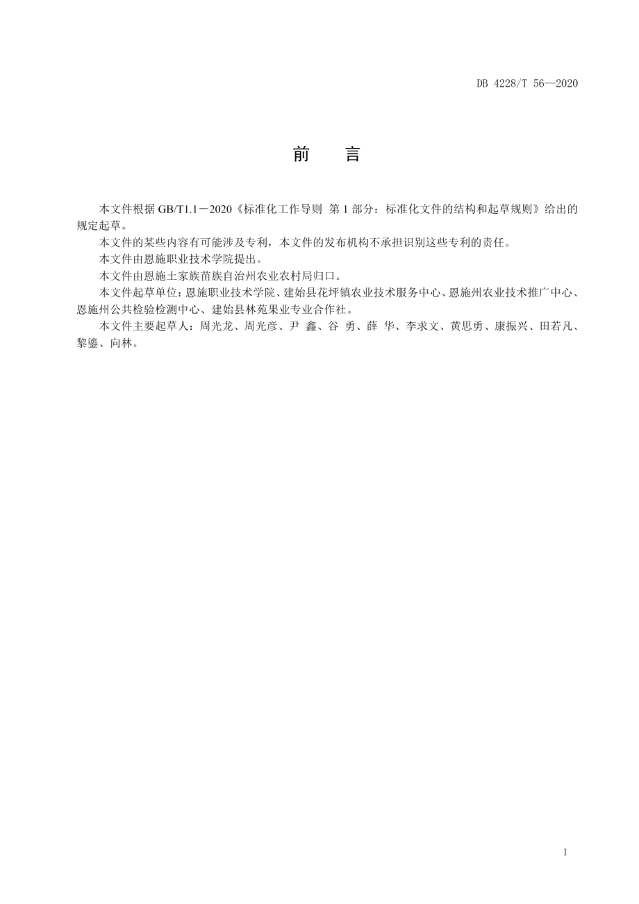 DB4228T 56-2020关口葡萄含硒绿色生产技术规程.pdf_第2页