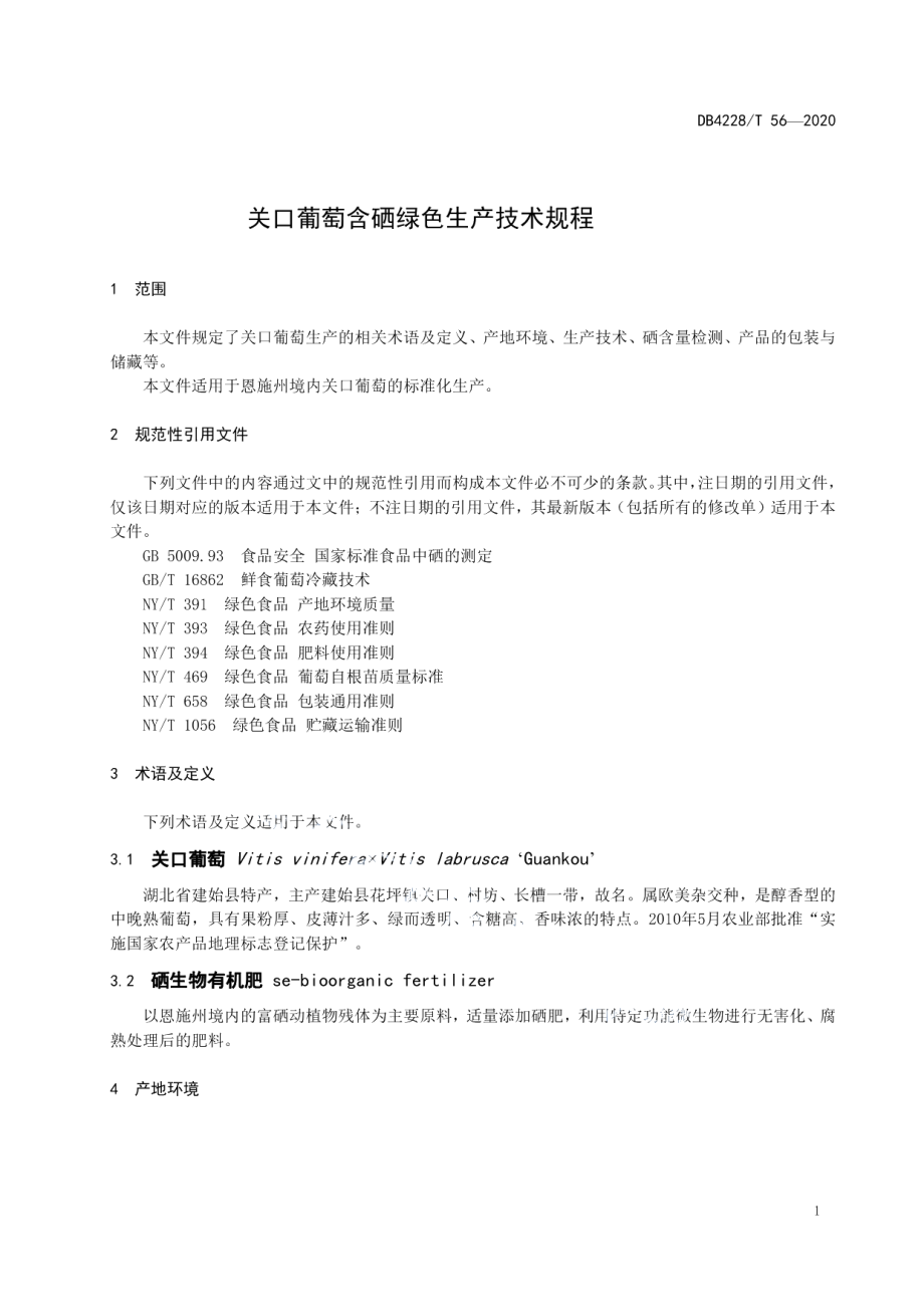 DB4228T 56-2020关口葡萄含硒绿色生产技术规程.pdf_第3页