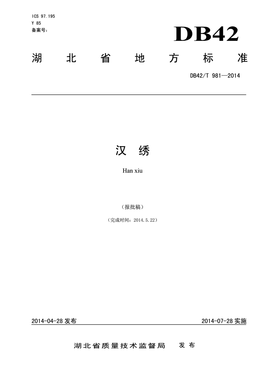 DB42T 981-2014汉绣.pdf_第1页