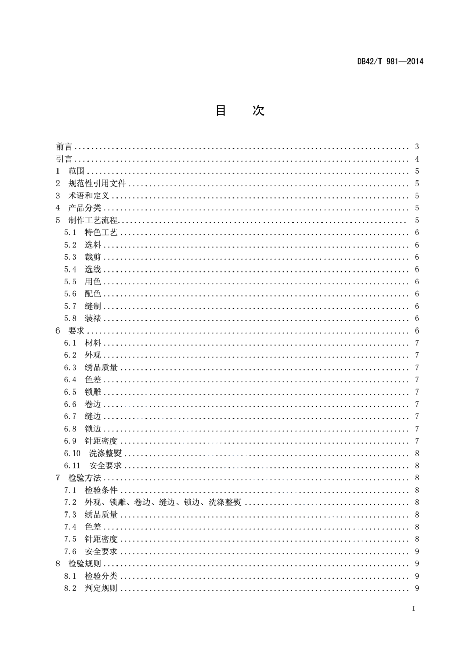 DB42T 981-2014汉绣.pdf_第3页