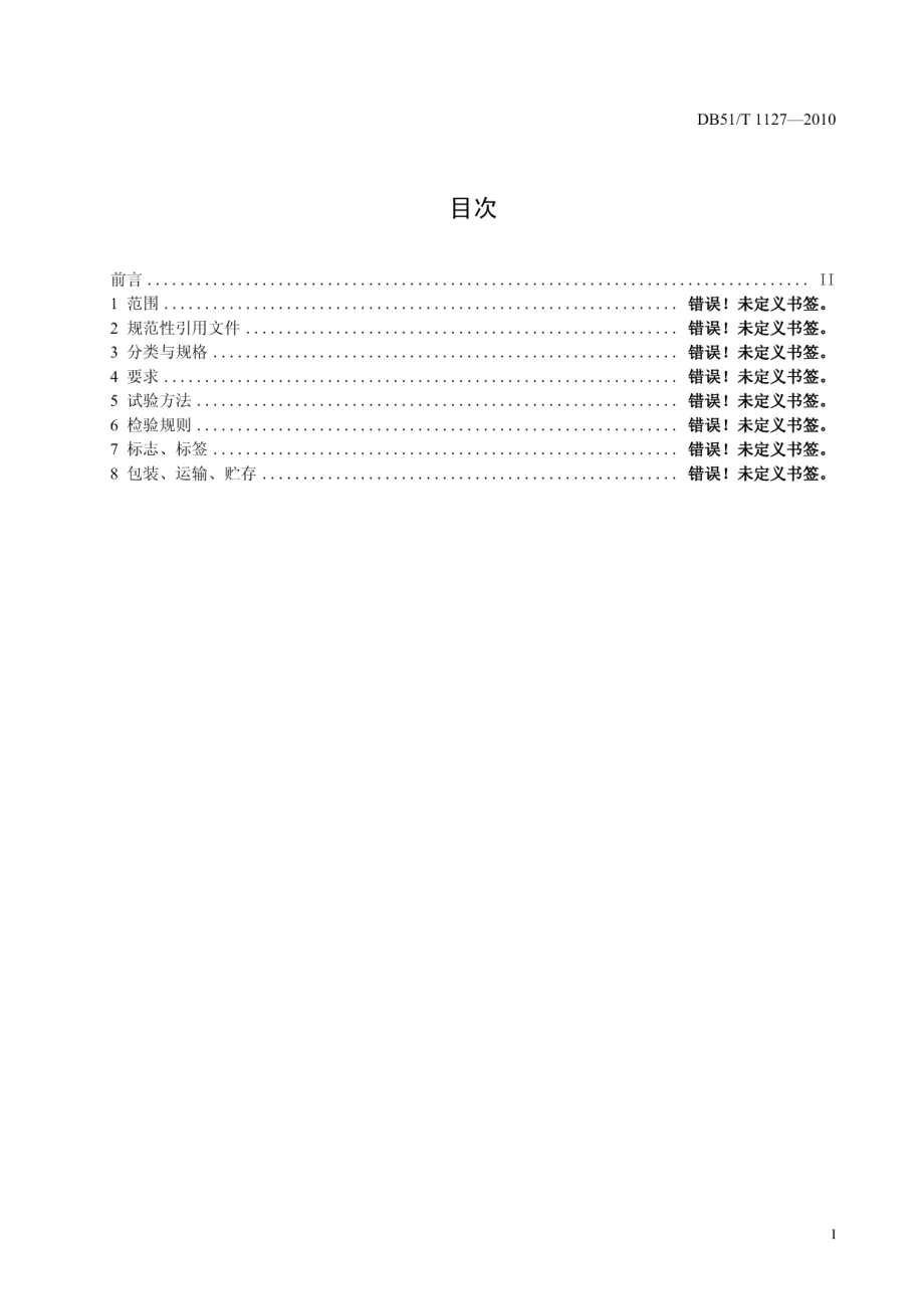 DB51T 1127-2010华鲮养殖技术规范 配合饲料.pdf_第2页