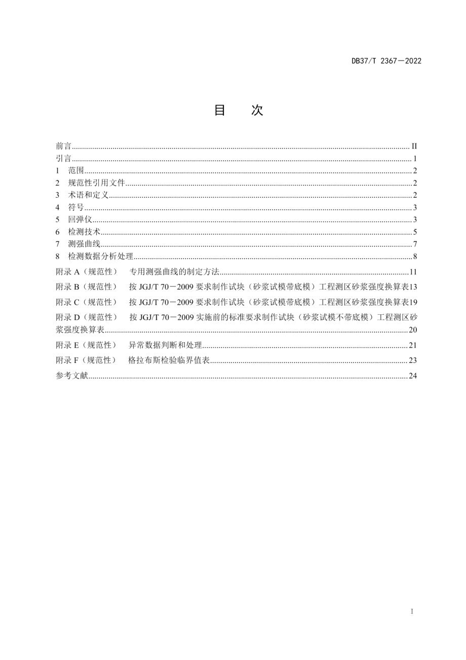 DB37T 2367-2022《回弹法检测砌筑砂浆抗压强度技术规程》.pdf_第3页