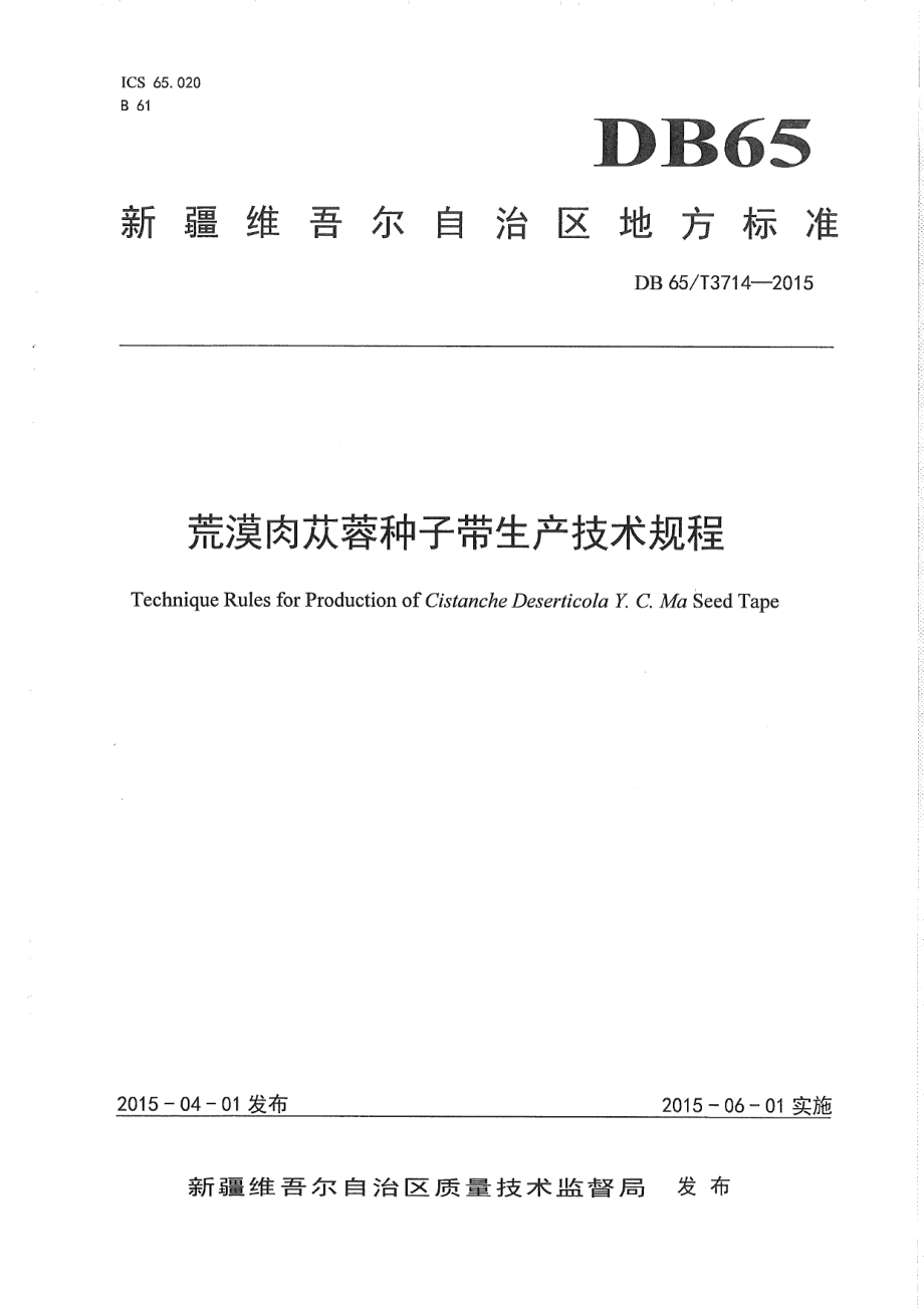 DB65T 3714-2015荒漠肉苁蓉种子带生产技术规程.pdf_第1页