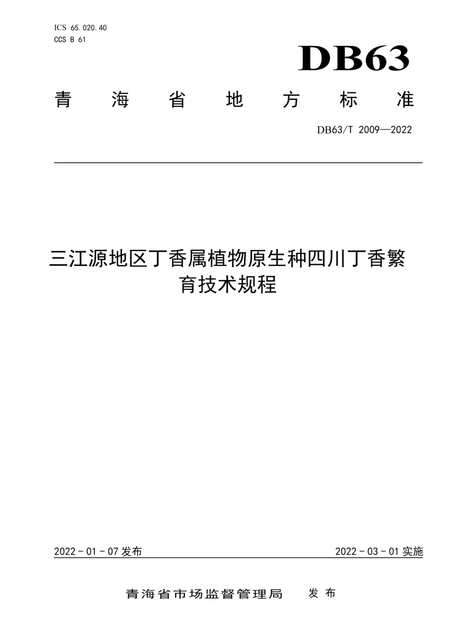 DB63T 2009-2022三江源地区丁香属植物原生种四川丁香繁育技术规程.pdf_第1页