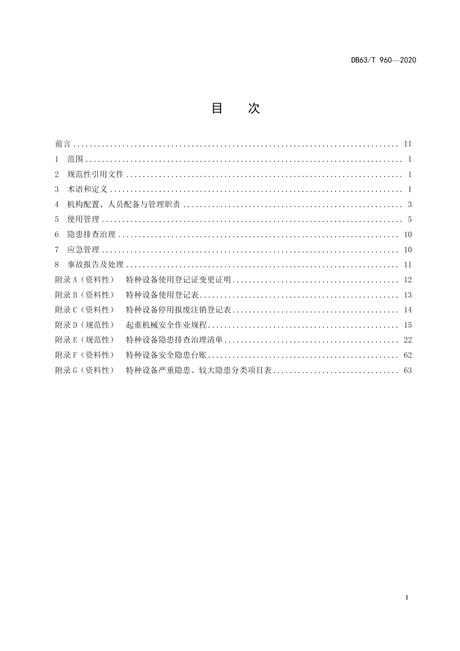 DB63T960-2020起重机械安全使用管理规范.pdf_第2页