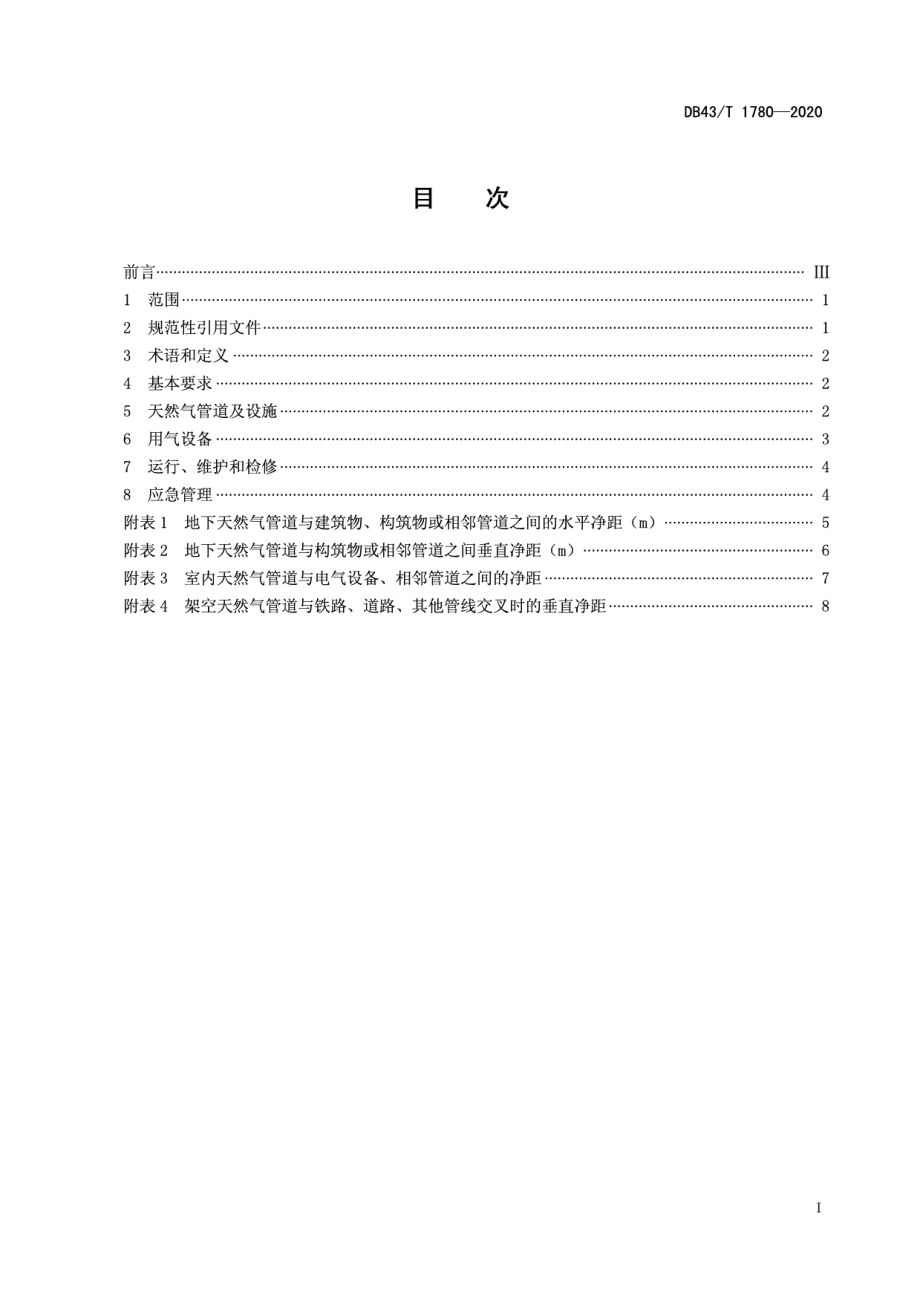 DB43T 1780-2020工业企业天然气使用安全规程.pdf_第3页