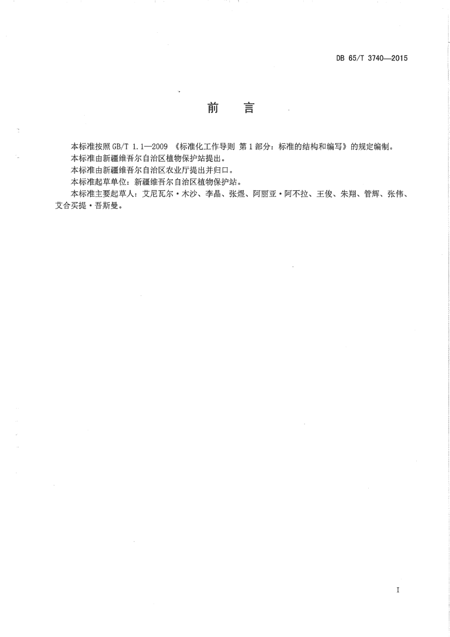 DB65T 3740-2015苹果蠹蛾疫情监测规程.pdf_第2页