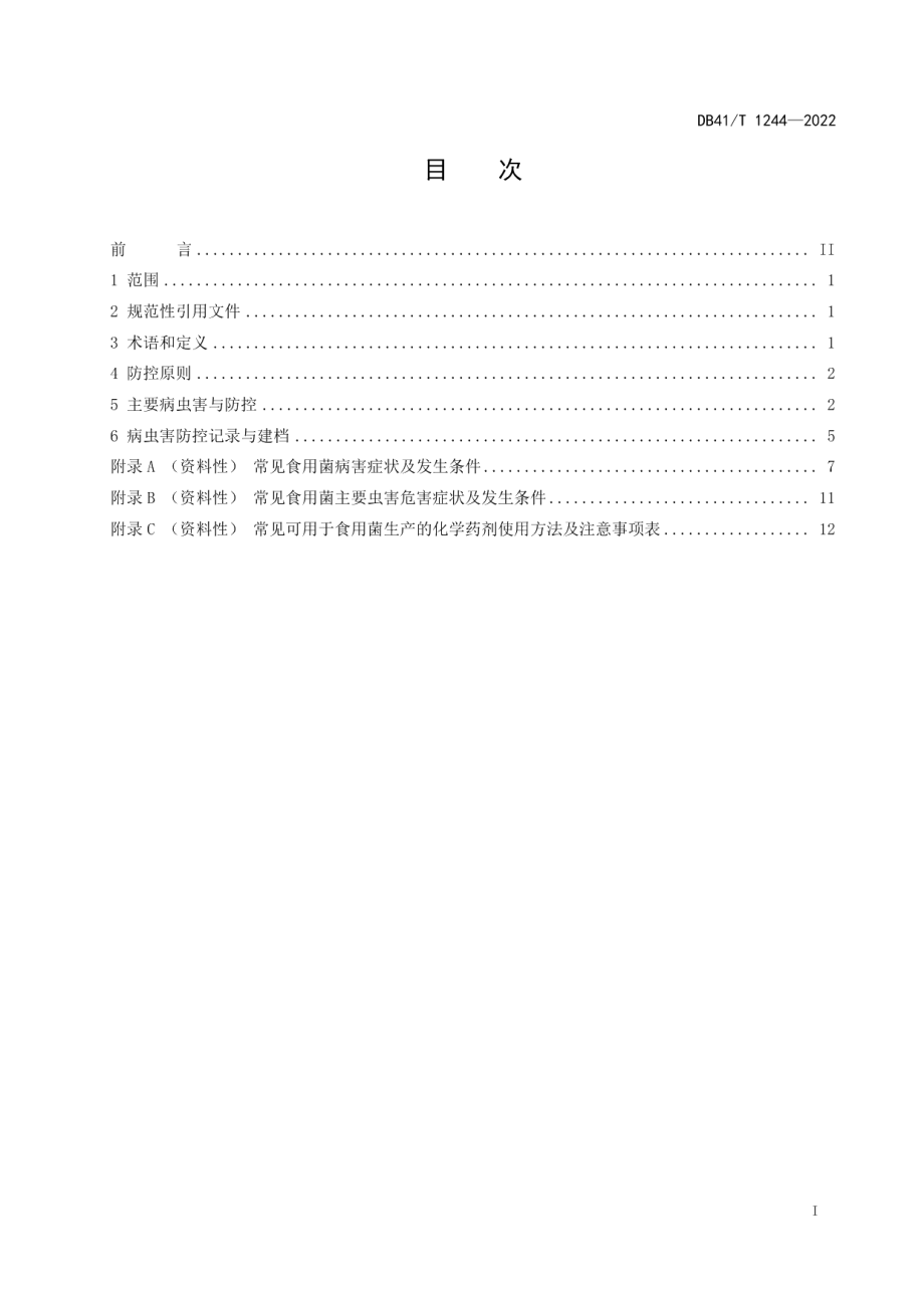 DB41T 1244-2022食用菌主要病虫害防控技术规程.pdf_第3页