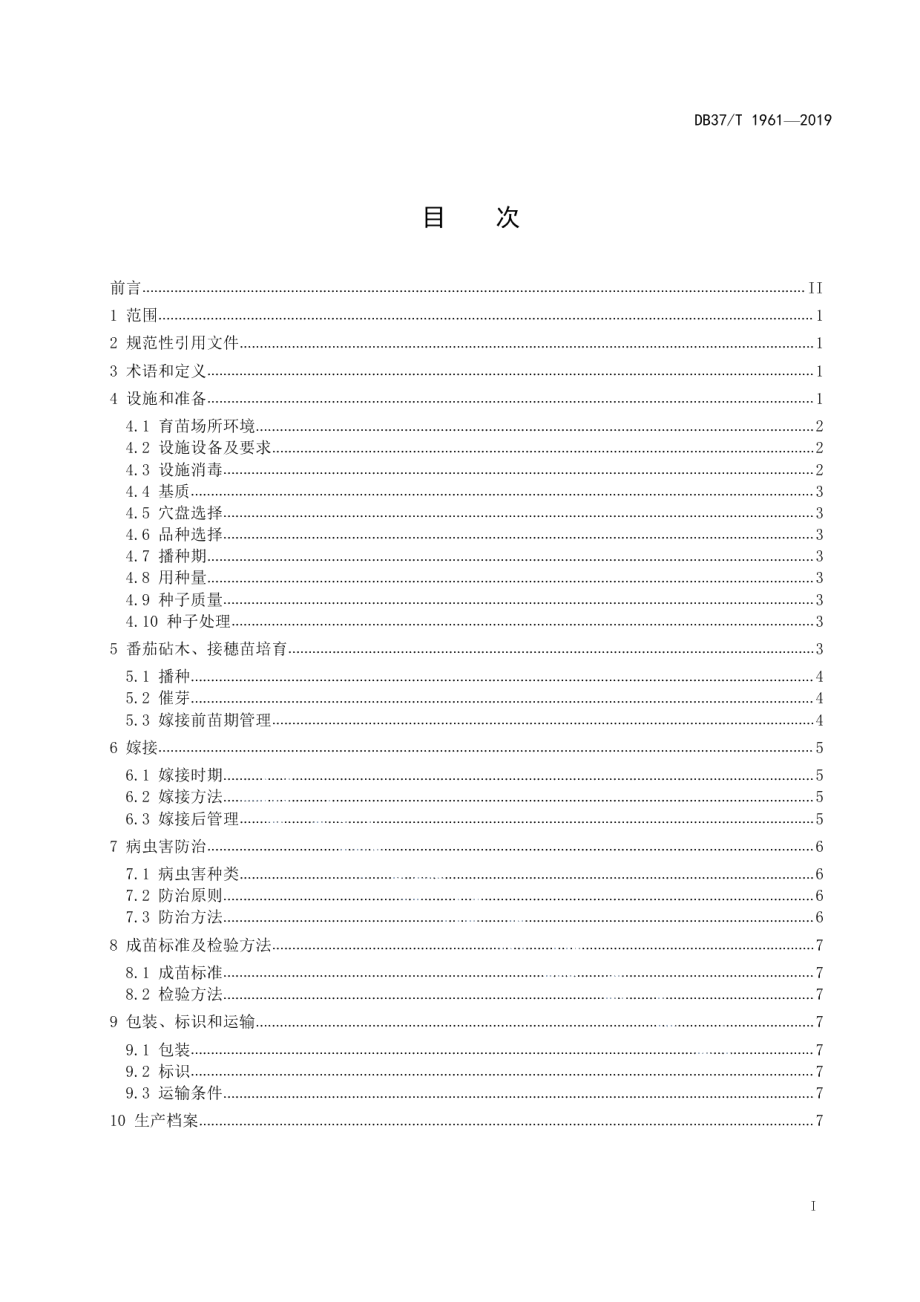 DB37T 1961-2019番茄穴盘嫁接育苗技术规程.pdf_第2页