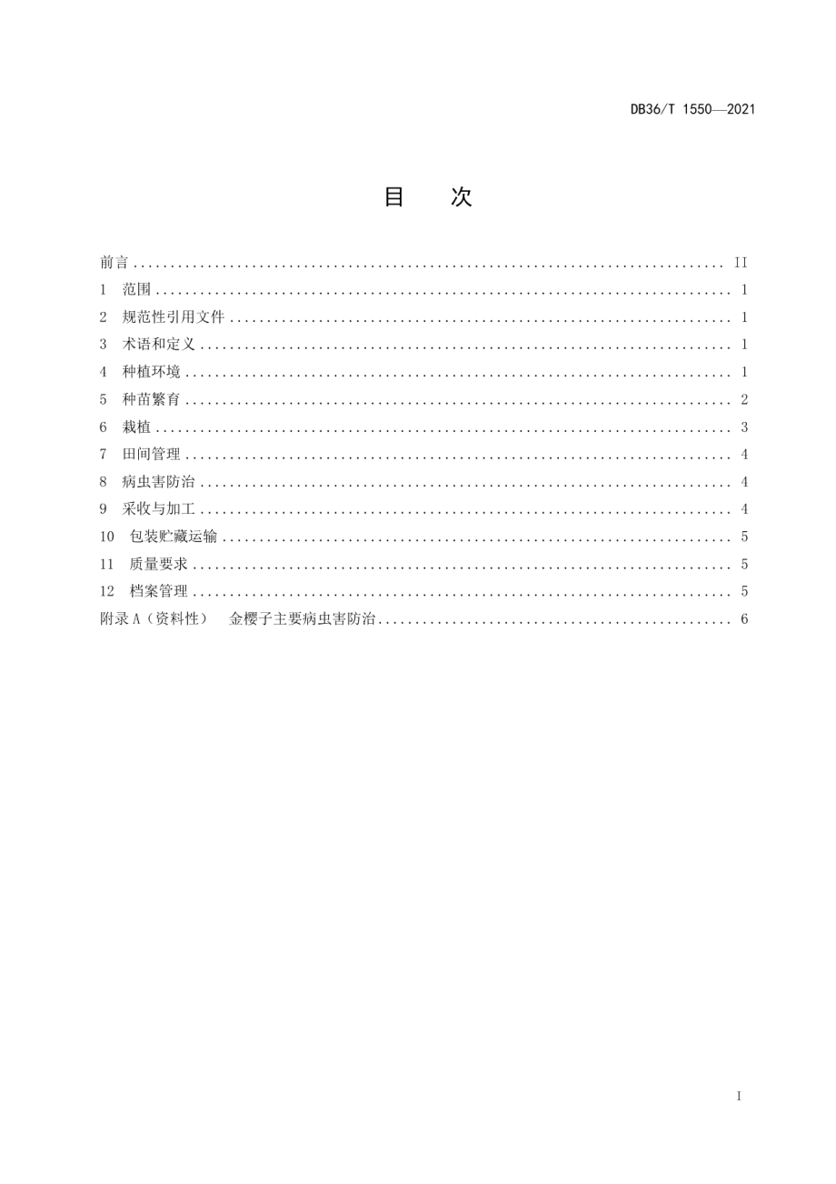 DB36T 1550-2021金樱子规范化生产技术规程.pdf_第3页