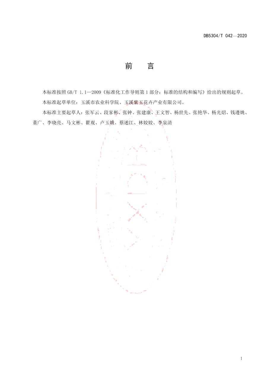 DB5304T 042盆栽微型菊花栽培技术规程.pdf_第2页