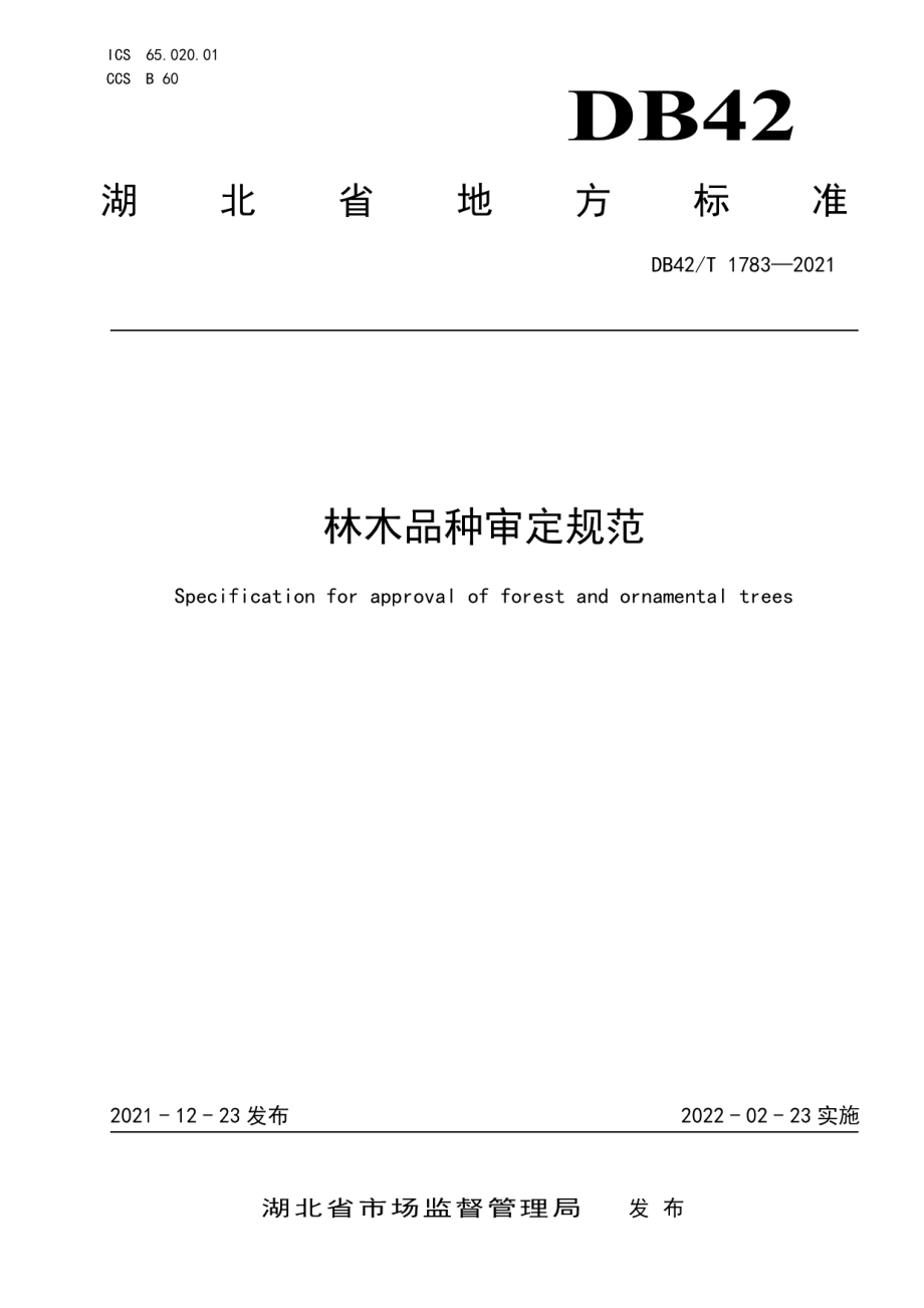 DB42T 1783-2021林木品种审定规范.pdf_第1页