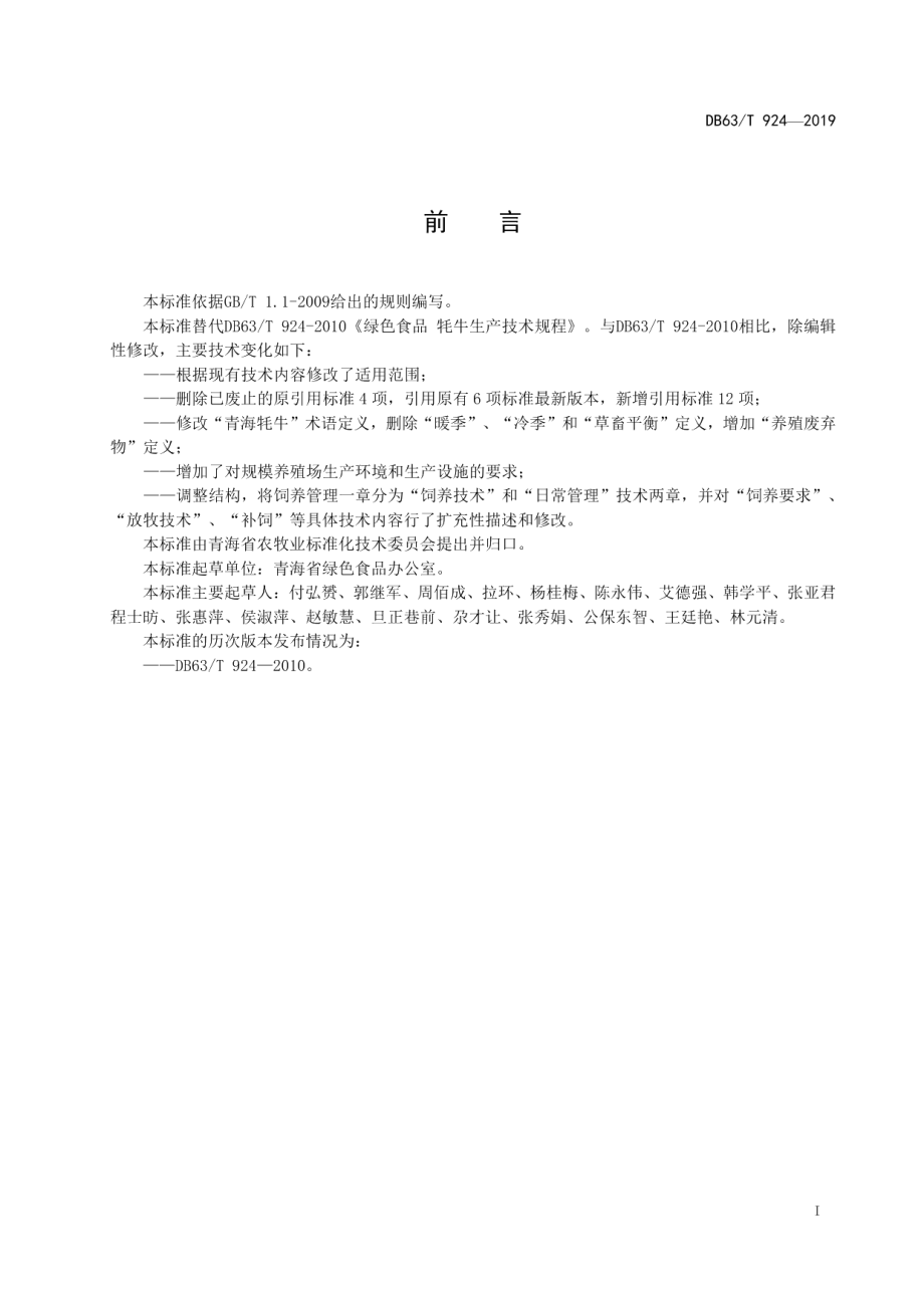 DB63T 924-2019绿色食品牦牛生产技术规程.pdf_第2页