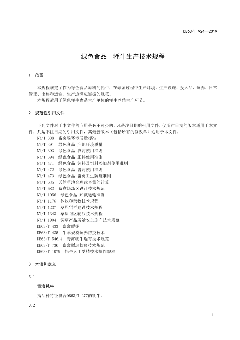 DB63T 924-2019绿色食品牦牛生产技术规程.pdf_第3页