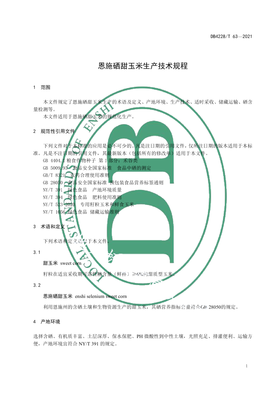 DB4228T 63-2021恩施硒甜玉米生产技术规程.pdf_第3页