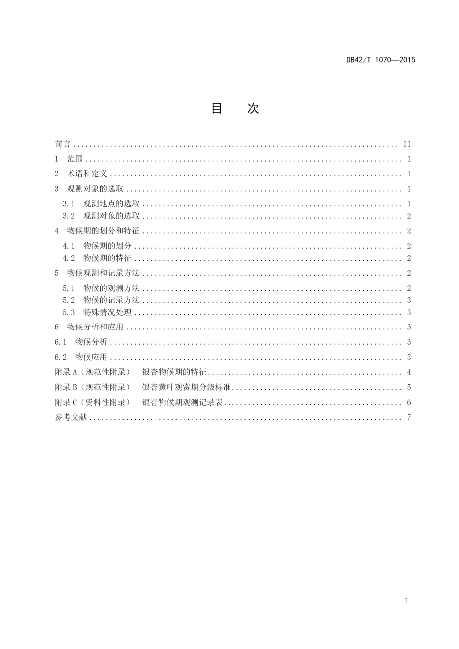 DB42T 1070-2015银杏物候观测方法.pdf_第2页