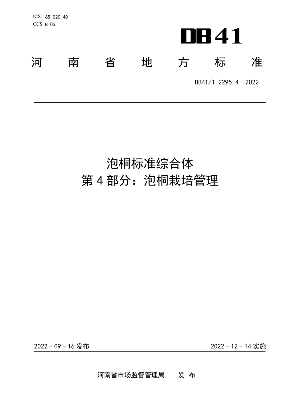 DB41T 2295.4-2022泡桐标准综合体第4部分：泡桐栽培管理.pdf_第1页