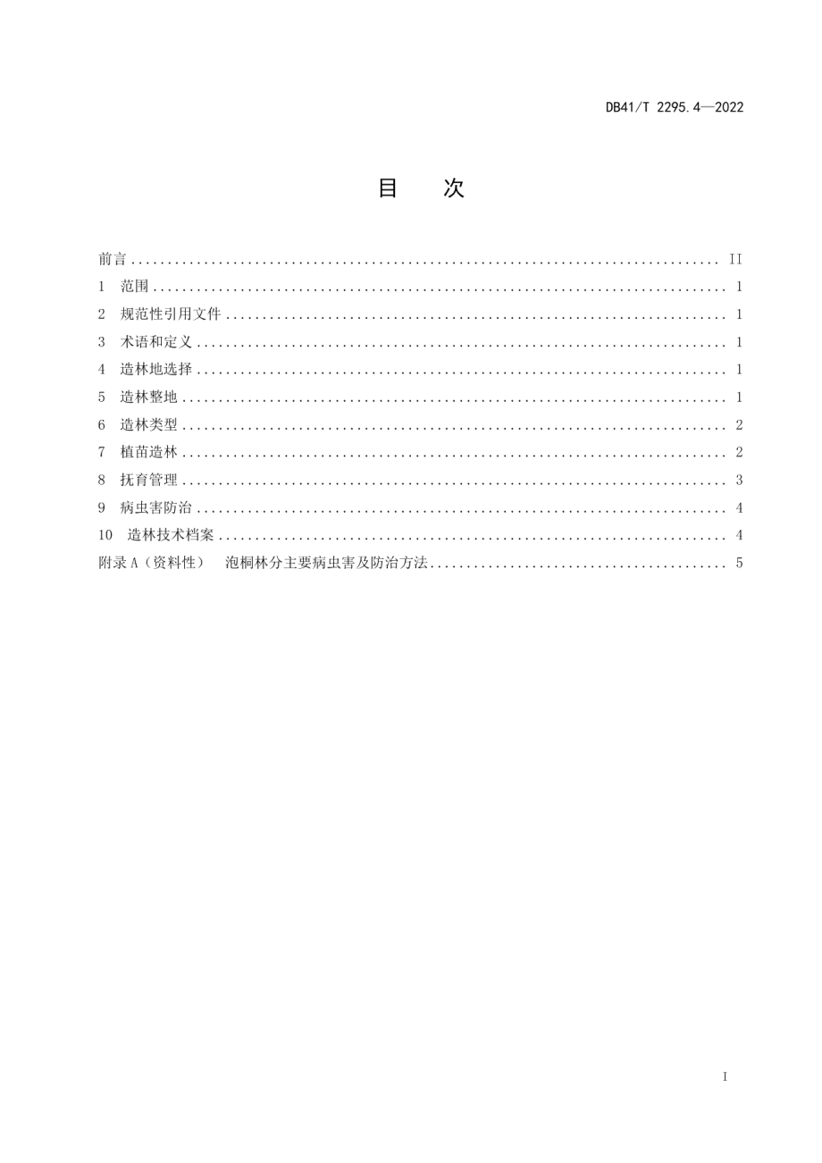 DB41T 2295.4-2022泡桐标准综合体第4部分：泡桐栽培管理.pdf_第3页