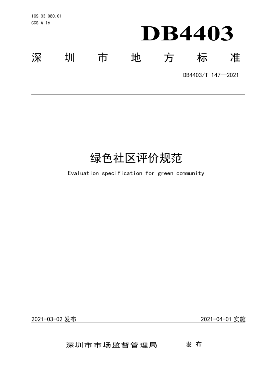 DB4403T 147-2021绿色社区评价规范.pdf_第1页