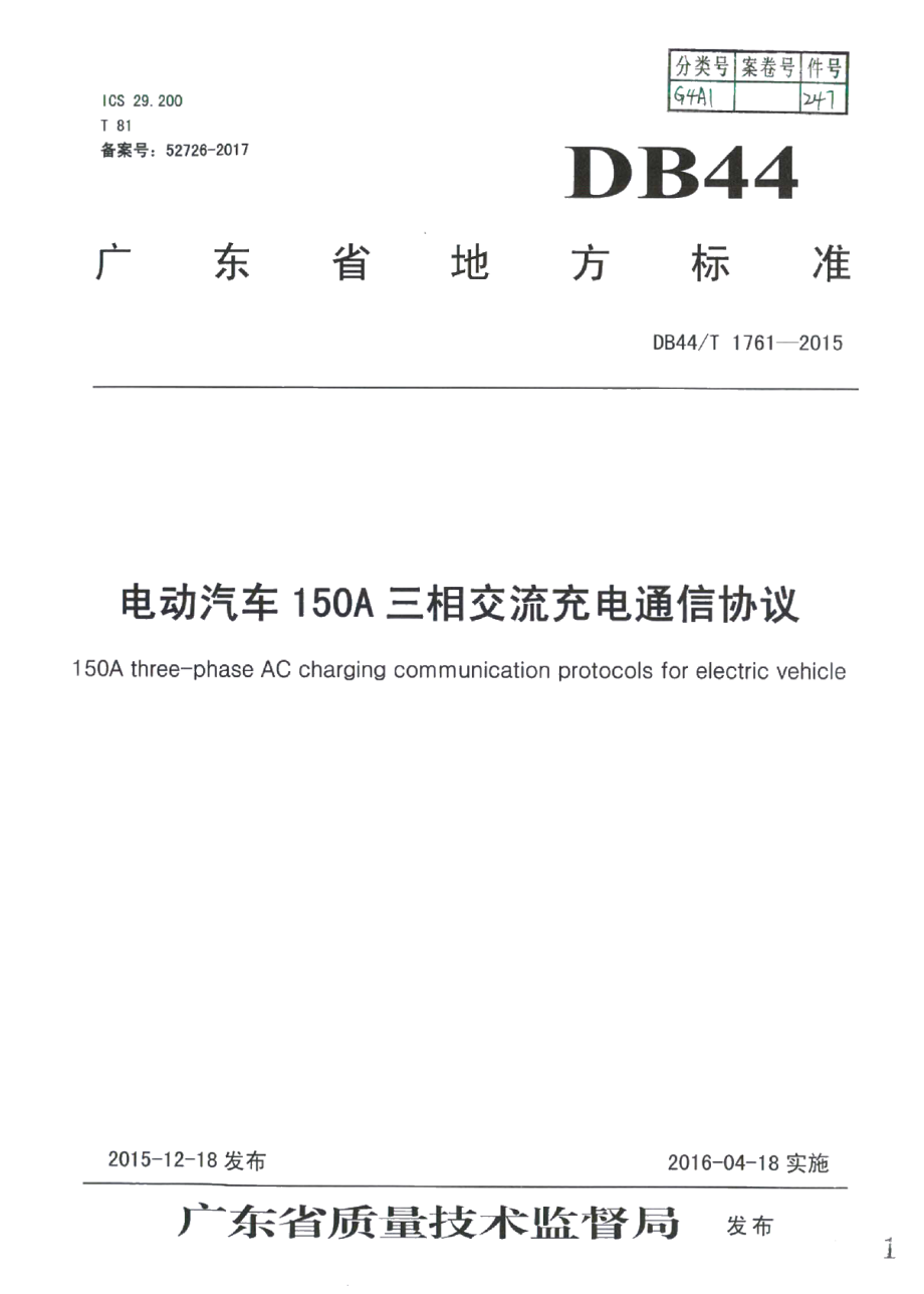 DB44T 1761-2015电动汽车150A三相交流充电通信协议.pdf_第1页