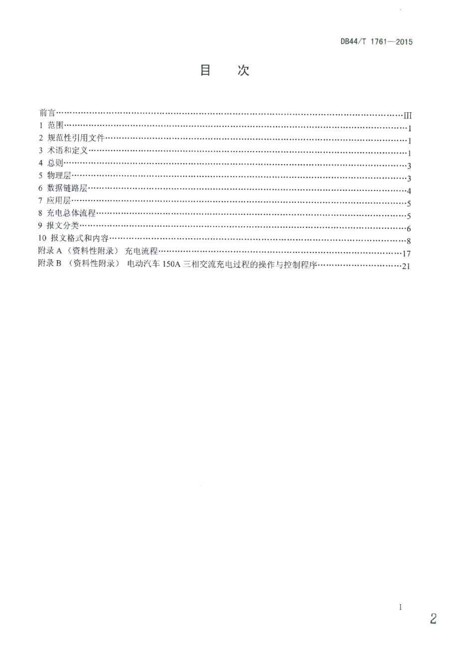 DB44T 1761-2015电动汽车150A三相交流充电通信协议.pdf_第2页