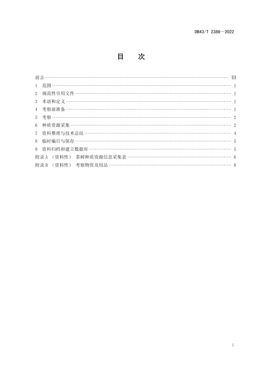 DB43T 2388-2022茶树种质资源考察收集技术规范.pdf_第3页