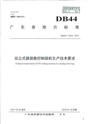 DB44T 2072-2017站立式膜袋数控制袋机生产技术要求.pdf