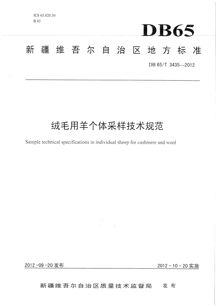 DB65T 3435-2012绒毛用羊个体采样技术规范.pdf_第1页