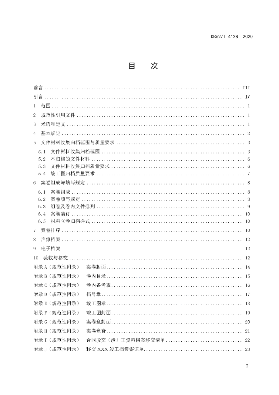 DB62T 4128-2020公路工程竣工文件材料立卷归档规程.pdf_第3页