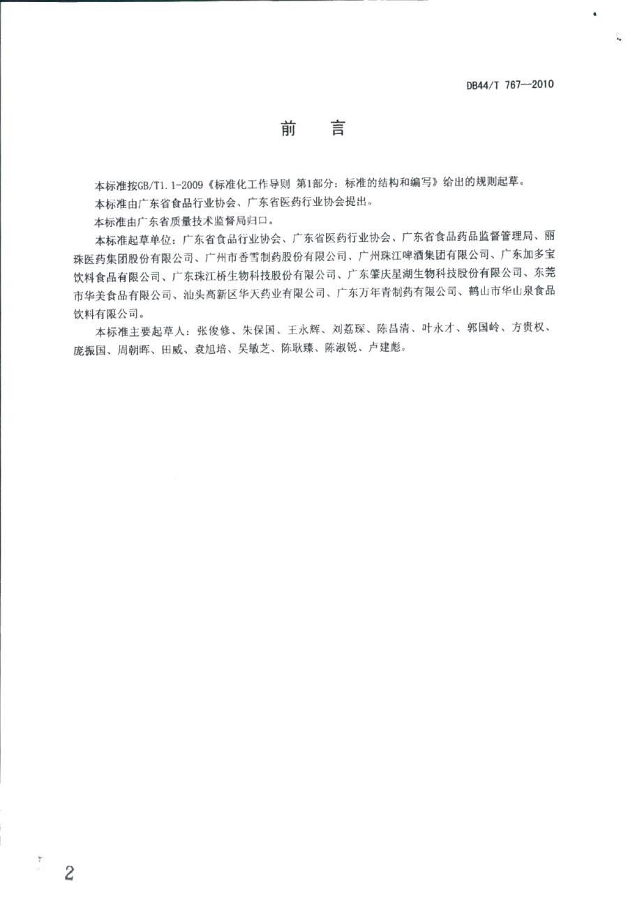 DB44T 767-2010广东省食品医药行业社会责任.pdf_第2页