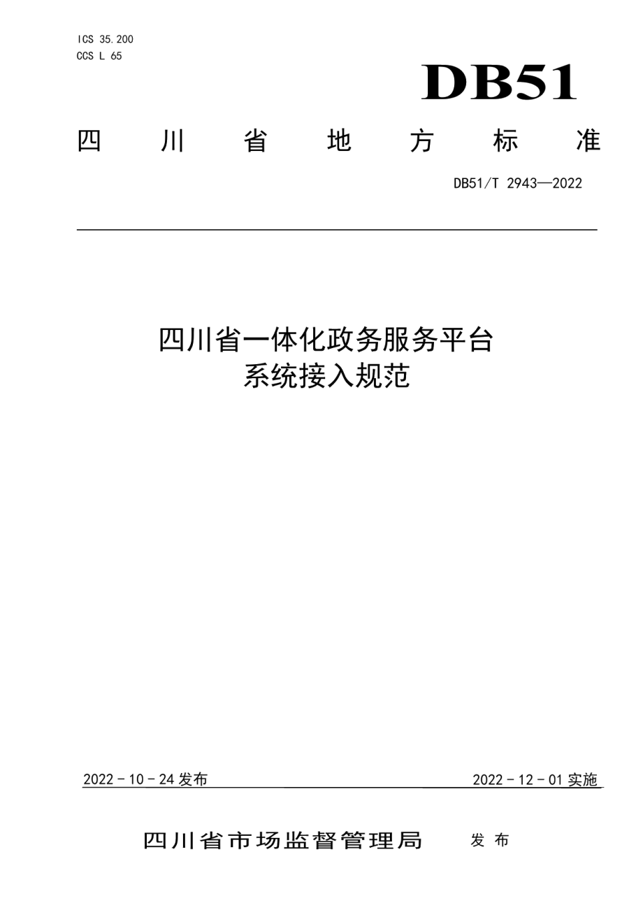 DB51T 2943-2022四川省一体化政务服务平台系统接入规范.pdf_第1页