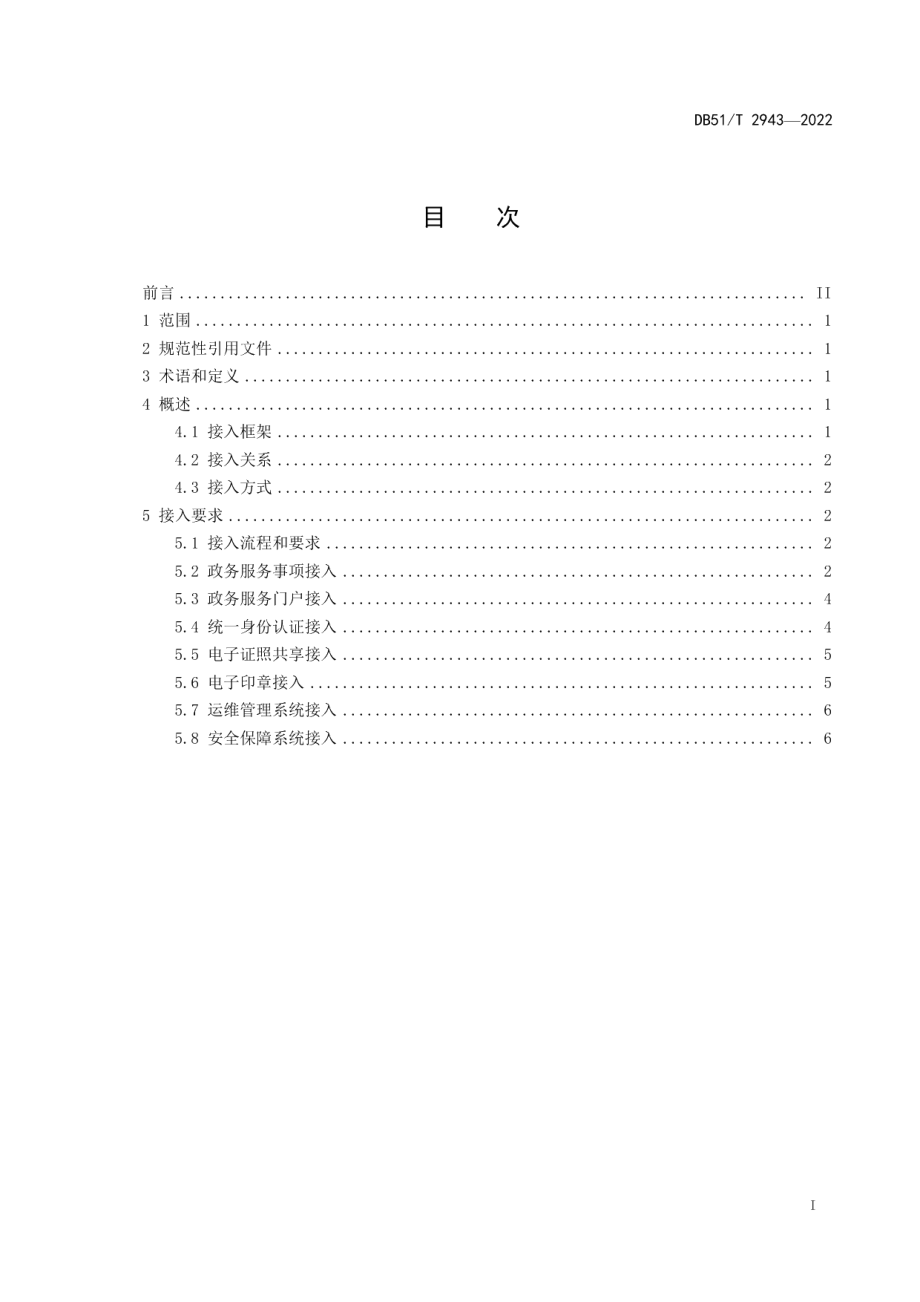 DB51T 2943-2022四川省一体化政务服务平台系统接入规范.pdf_第2页