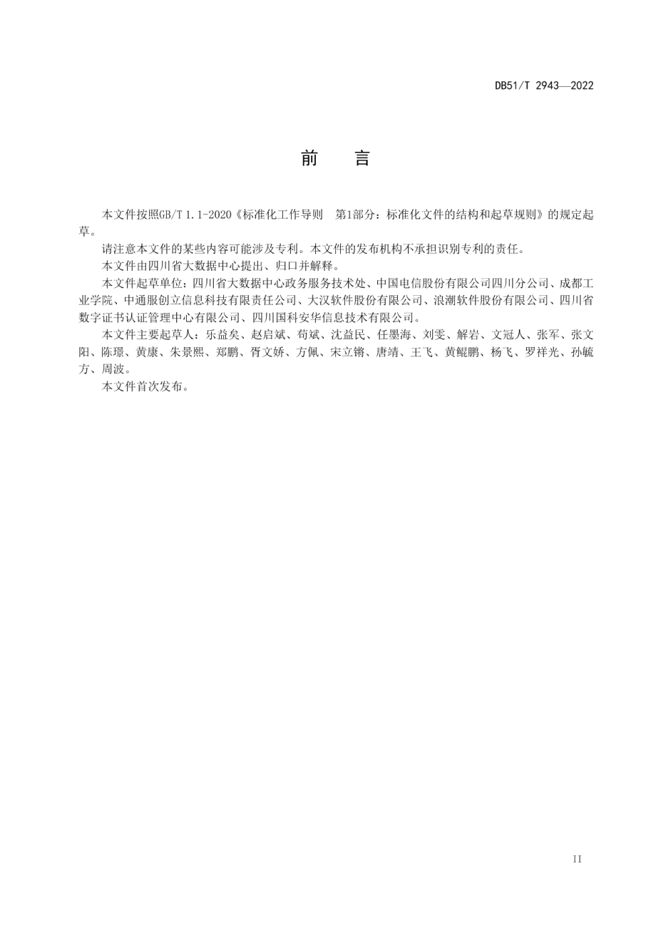 DB51T 2943-2022四川省一体化政务服务平台系统接入规范.pdf_第3页