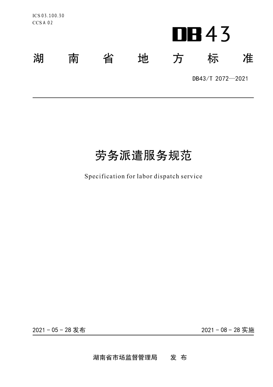 DB43T 2072-2021劳务派遣服务规范.pdf_第1页