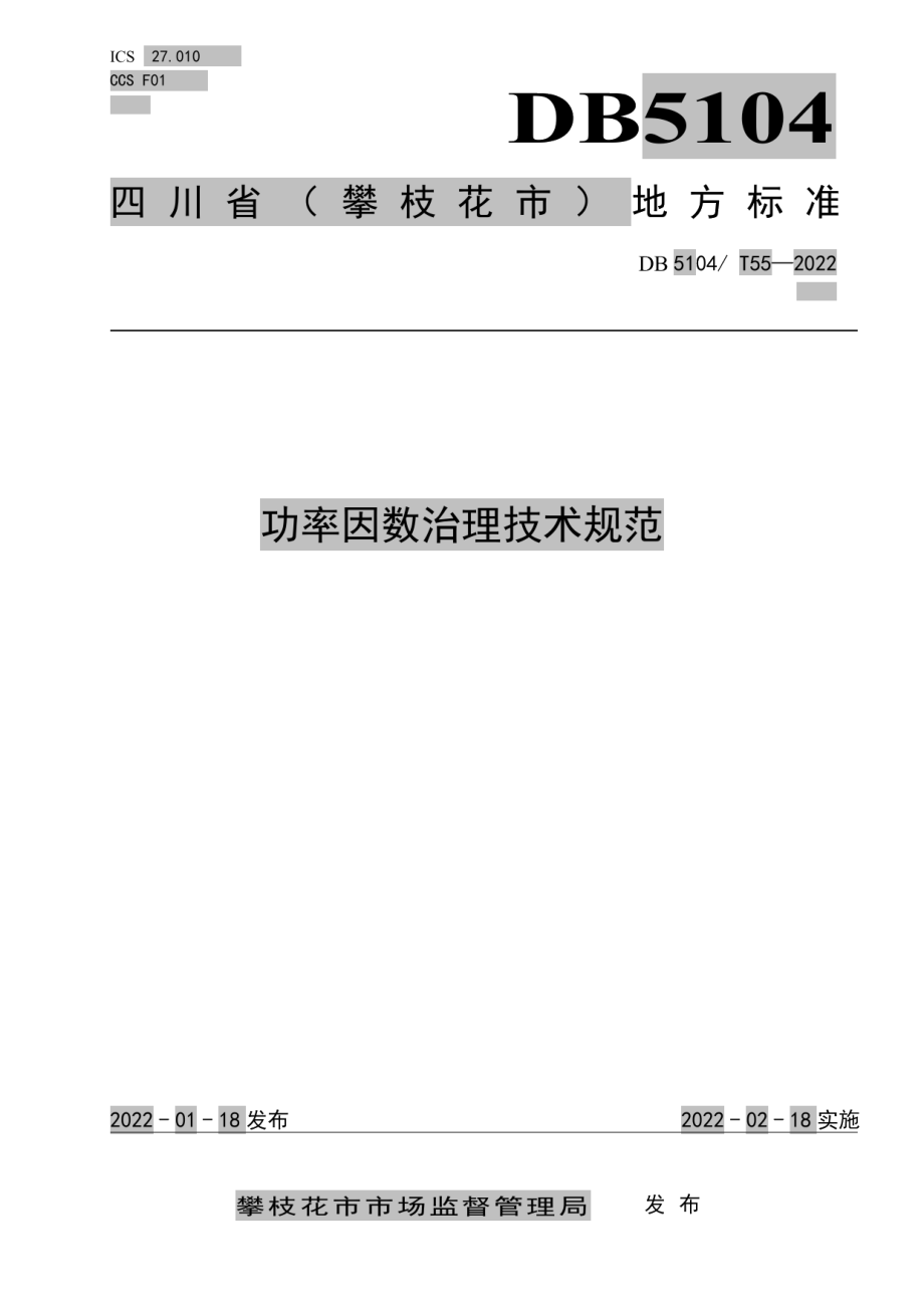 DB5104T 55-2022功率因数治理技术规范.pdf_第1页