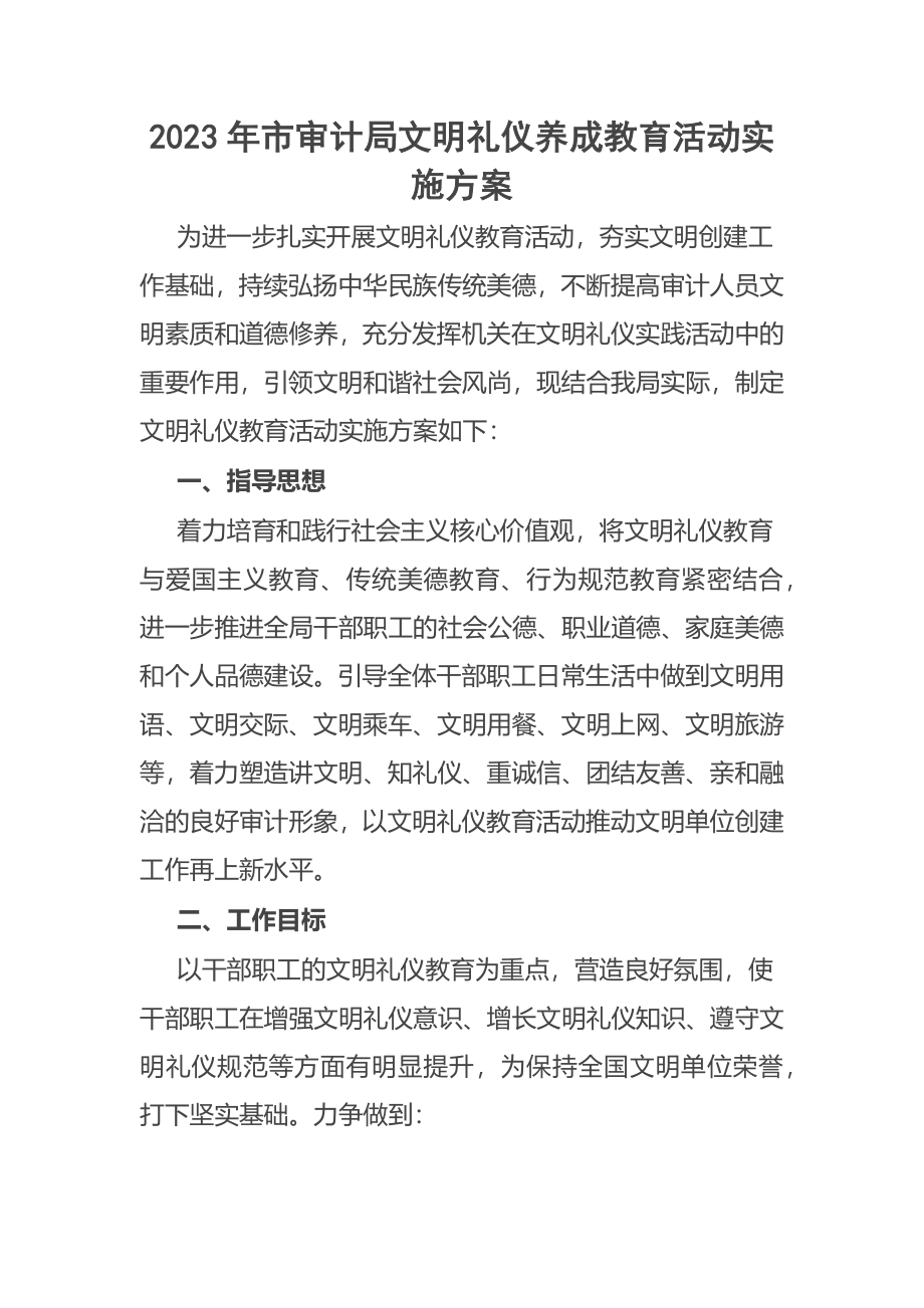 2023年市审计局文明礼仪养成教育活动实施方案 .docx_第1页